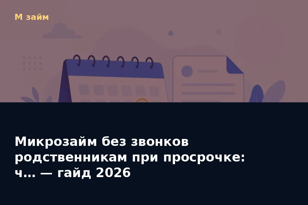 Микрозайм без звонков родственникам при просрочке: ч… — гайд 2026 — обложка статьи М займ
