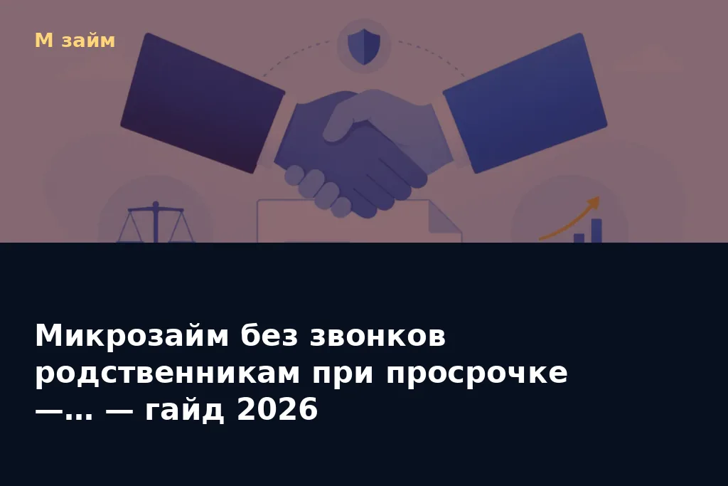 Микрозайм без звонков родственникам при просрочке —… — гайд 2026 — обложка статьи М займ