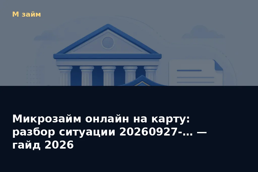 Микрозайм онлайн на карту: разбор ситуации 20260927-… — гайд 2026 — обложка статьи М займ