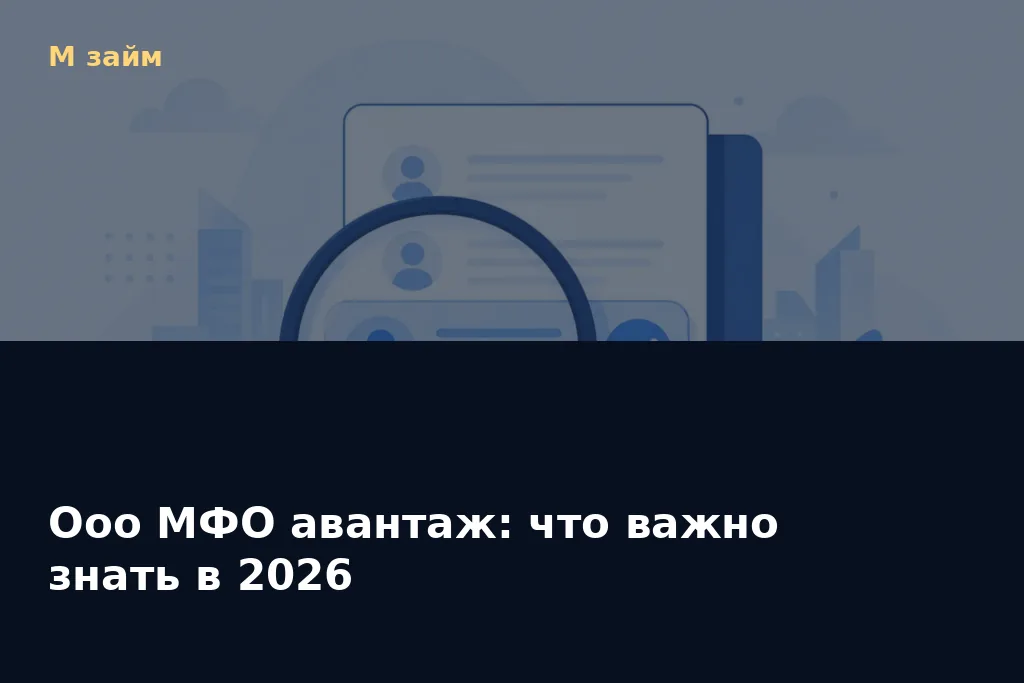 Ооо МФО авантаж: что важно знать в 2026 — обложка статьи М займ